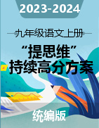 2023-2024學(xué)年九年級(jí)語(yǔ)文上冊(cè)“提思維”持續(xù)高分方案