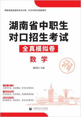 2023版湖南省中职生对口招生考试数学全真模拟卷