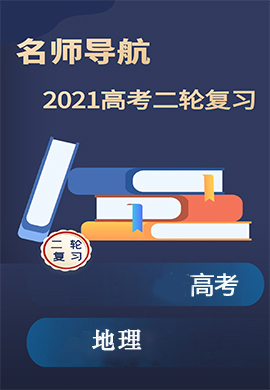 2021高考地理二轮复习【名师导航】Word练习(全国版)