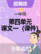 第四單元 課文一（課件）-2021-2022學(xué)年語文一年級上冊