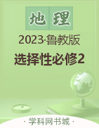 （配套课件）【新课程学案】新教材2023-2024学年高中地理选择性必修2（鲁教版2019）