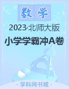 【小学学霸冲A卷】2022-2023学年1-6年级下册数学期中测试(北师大版)