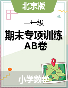 【期末专项训练AB卷】2021-2022学年小学数学一年级上册-测试卷（含答案）北京版