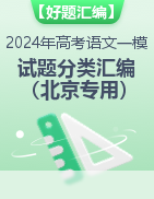  【好题汇编】2024年高考语文一模试题分类汇编（北京专用）
