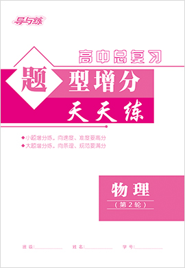 2021高考物理二輪復(fù)習(xí)【導(dǎo)與練】高中總復(fù)習(xí)第2輪題型增分天天練