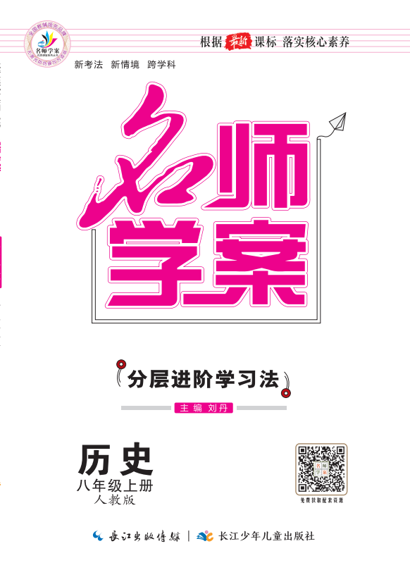 【名師學案】2024-2025學年八年級上冊歷史分層進階學習法（統(tǒng)編版）