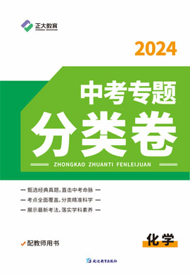 【正大教育】2024年中考专题分类卷化学