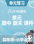 2024-2025學(xué)年語文四年級上冊單元+期中+期末素養(yǎng)測評卷（課件）統(tǒng)編版  