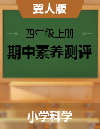 學(xué)易金卷：2024-2025學(xué)年四年級(jí)科學(xué)上學(xué)期期中素養(yǎng)測(cè)評(píng)（冀人版）