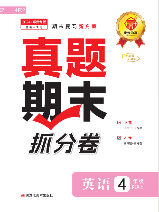 【步步為贏】2024-2025學(xué)年河南鄭州真題期末抓分卷四年級(jí)英語(yǔ)上冊(cè)（人教PEP版）