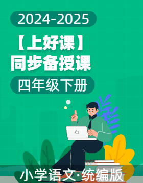 【上好課】四年級語文下冊同步高效課堂系列（統(tǒng)編版）