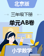 2022-2023学年 三年级数学下册单元分层训练AB卷（北京版）