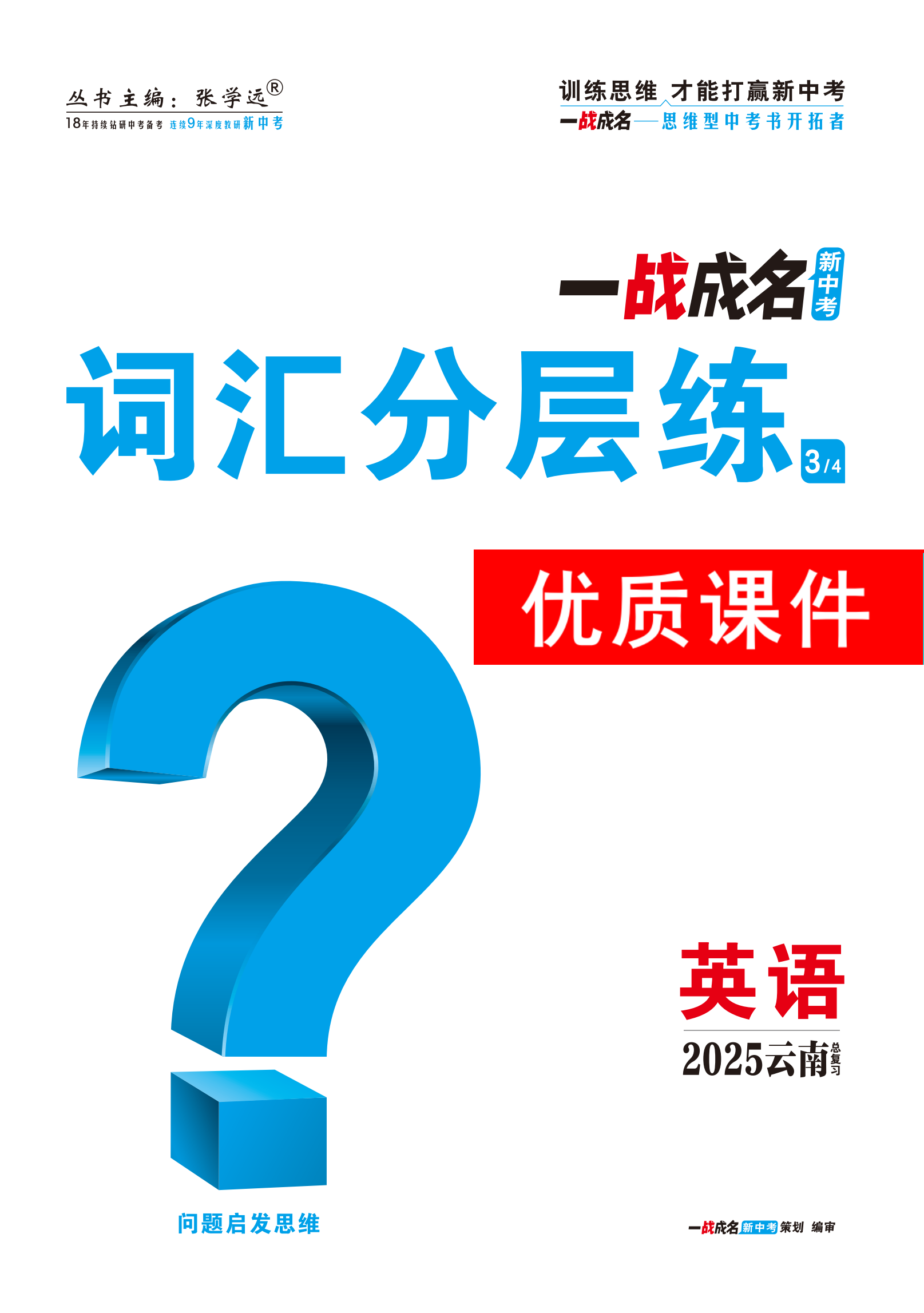 【一戰(zhàn)成名新中考】2025云南中考英語（人教版）·一輪復(fù)習(xí)·詞匯分層練優(yōu)質(zhì)課件PPT（練冊）