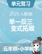 （單元講義）2024-2025學年數(shù)學五年級下冊舉一反三變式拓展（人教版）