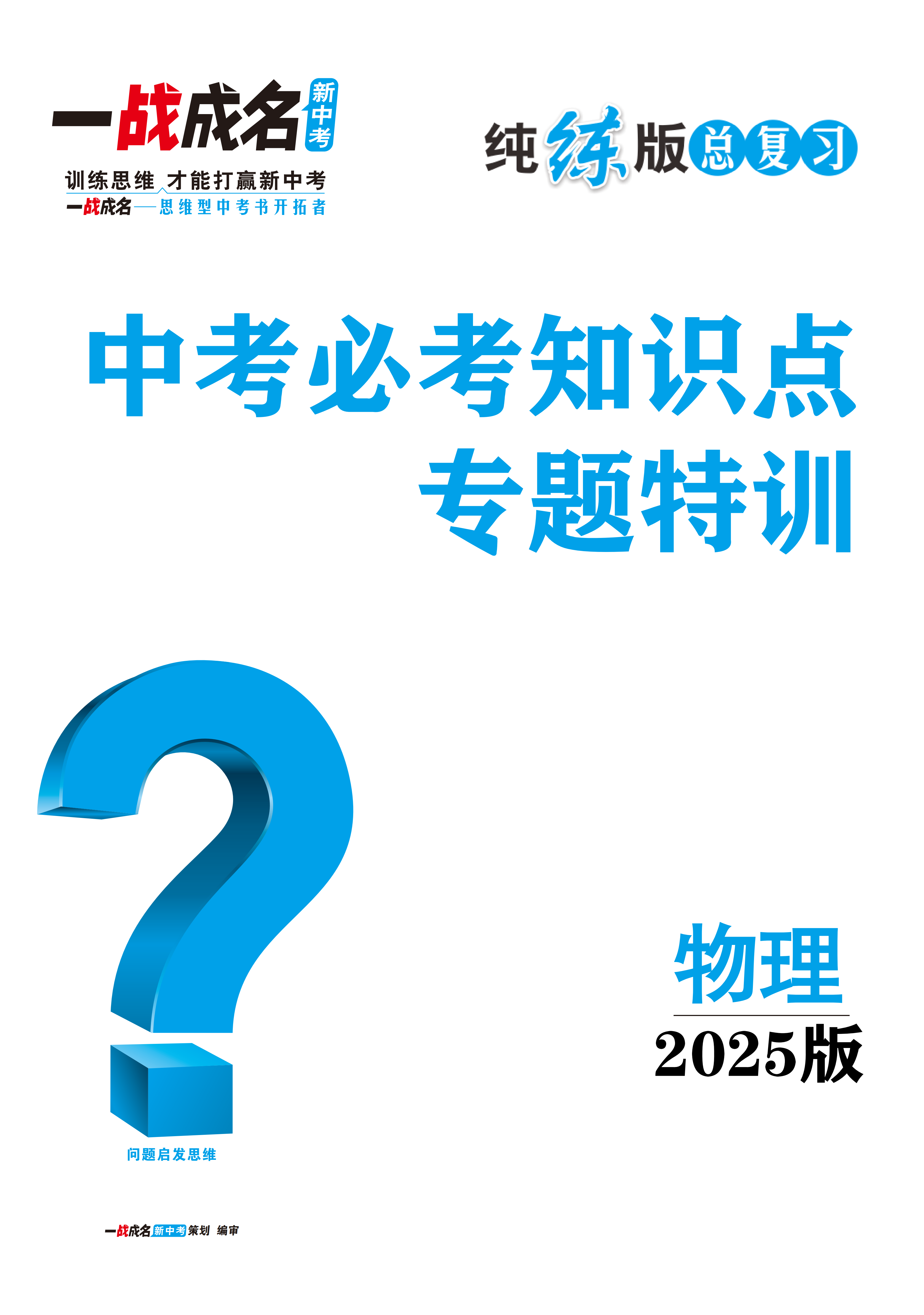 【一战成名新中考】2025中考物理中考必考知识点专题特训