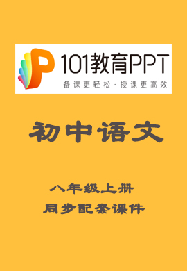 【101教育PPT】初中八年级语文上册同步教学课件（部编版）