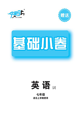 【千里馬·單元測(cè)試卷】2024-2025學(xué)年新教材七年級(jí)上冊(cè)英語(yǔ)基礎(chǔ)小卷（人教版2024）