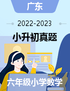 近两年（2022-2023）小升初数学真题（广东地区）