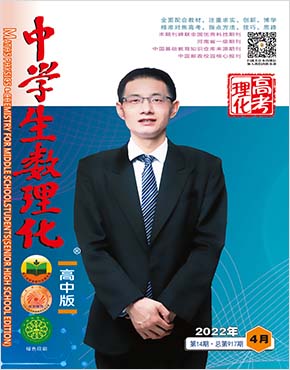 《中学生数理化》高考理化2022年4月刊