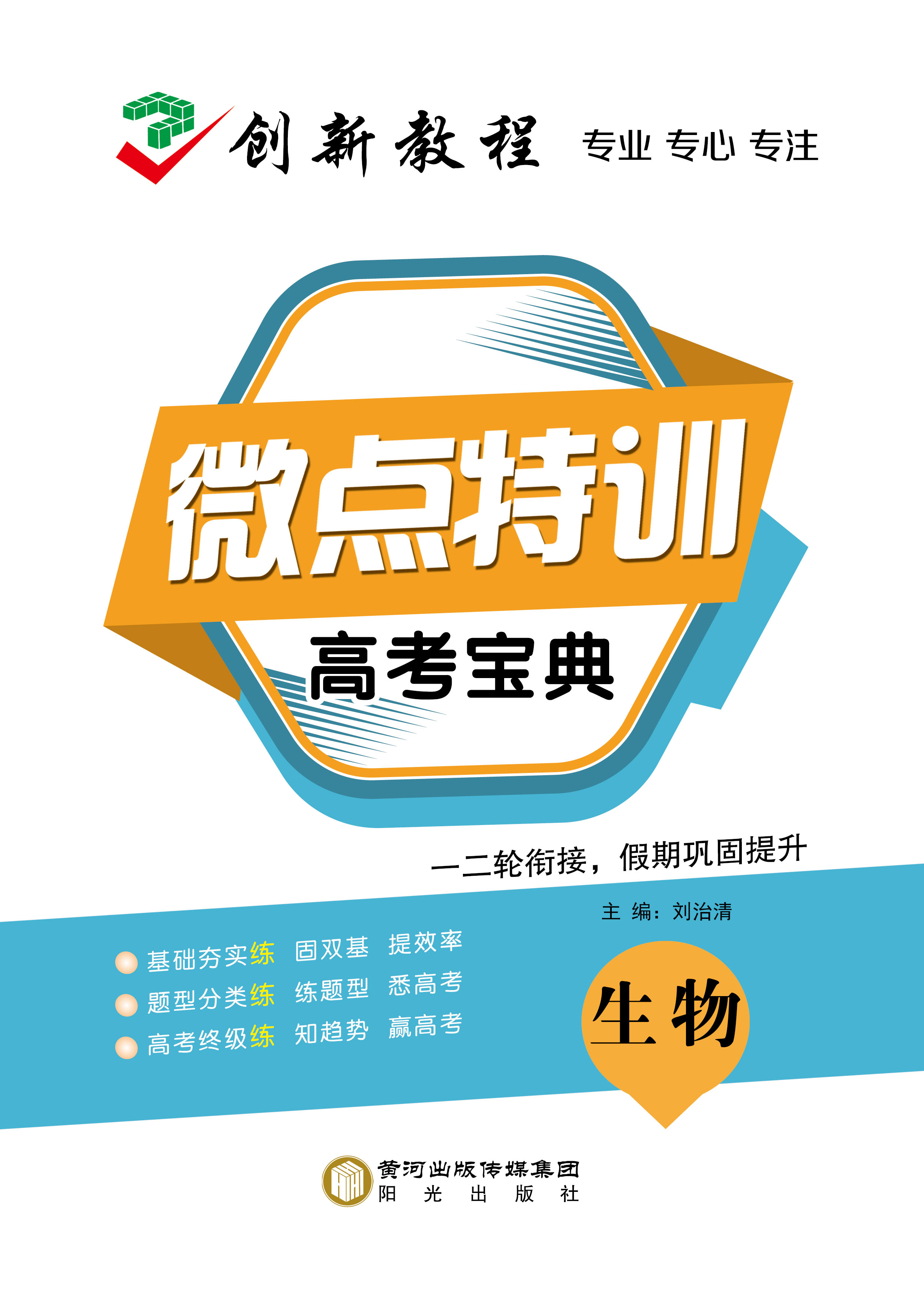 【創(chuàng)新教程】2025年高考生物微點(diǎn)特訓(xùn)小題寶典