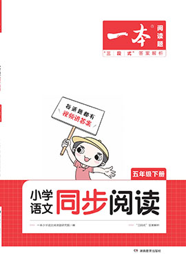 【一本】小學(xué)五年級下冊語文同步閱讀（統(tǒng)編版）