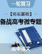 【夯實(shí)基礎(chǔ)】備戰(zhàn)2024年高考語文一輪復(fù)習(xí)微專題