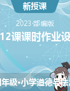 1-12课 课时作业设计2022-2023学年道德与法治四年级下册