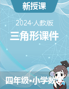 5.三角形課件-2023-2024學(xué)年四年級(jí)下冊(cè)數(shù)學(xué)人教版