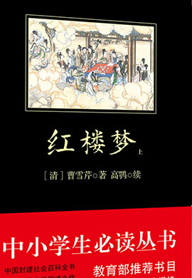 紅樓夢(mèng)（中小學(xué)生必讀叢書）