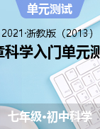 第1章科學入門單元測試卷合集——2021-2022學年浙教版七年級上學期科學