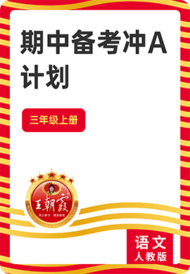 【王朝霞試卷系列】2024-2025學(xué)年三年級(jí)語文上冊(cè)期中備考沖A計(jì)劃（統(tǒng)編版）