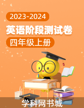 【当堂反馈】2023-2024学年四年级上册英语同步阶段测试卷（译林版）