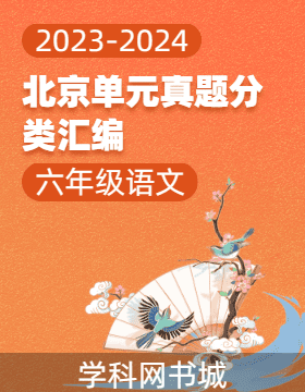 2023-2024学年六年级下册语文北京单元真题分类汇编（统编版）