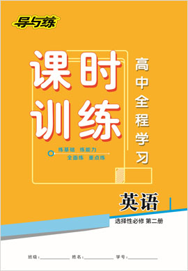 2020-2021學年新教材高中英語選擇性必修第二冊【導與練】高中全程學習課時訓練（人教版）