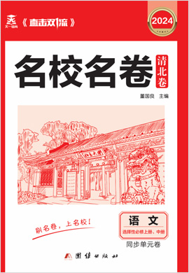 【直擊雙1流·名校名卷清北卷】2023-2024學年新教材高二語文選擇性必修同步單元卷（統(tǒng)編版）