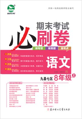 2022-2023学年八年级语文上册期末考试必刷卷(部编版)洛阳九县七区专版
