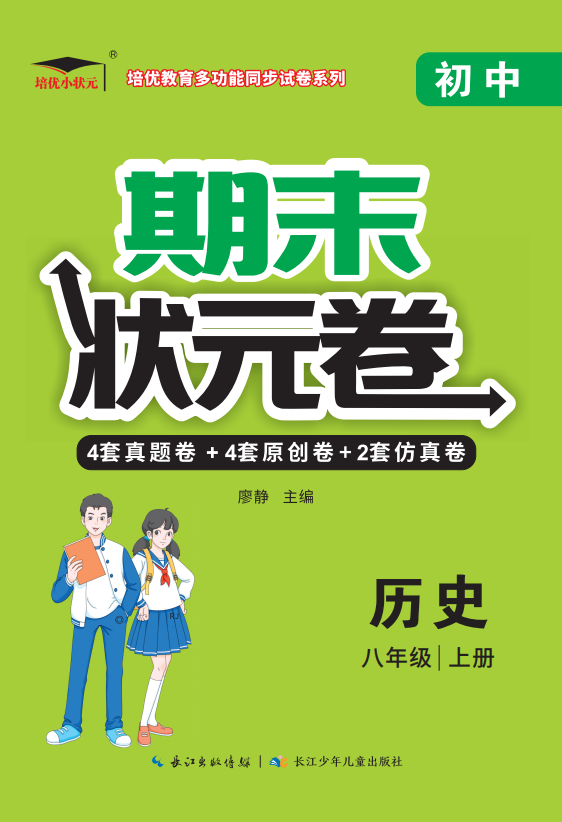 【培優(yōu)期末狀元卷】2024-2025學(xué)年八年級歷史上冊