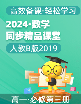 【上好課】2024-2025學(xué)年高一數(shù)學(xué)同步精品課堂（人教B版2019必修第三冊）