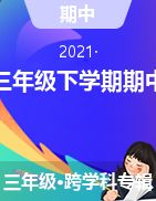 贵州省六盘水市2020-2021学年三年级下学期期中考试试题