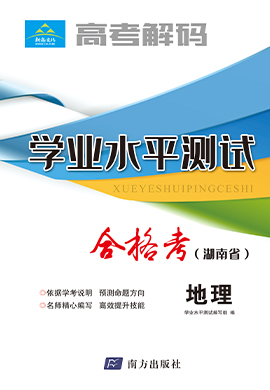 【高考解码】2023年湖南省高一学业水平考试（合格考）地理