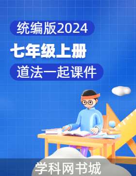 【政治一起課件】新教材初中道德與法治七年級(jí)上冊(cè)同步PPT課件（統(tǒng)編版）