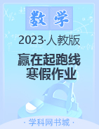 【赢在起跑线】2023春小学生快乐寒假二年级数学寒假作业（人教版）