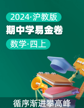 學易金卷：2024-2025學年四年級數(shù)學上學期期中素養(yǎng)測評（滬教版）