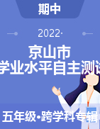 湖北省荆门市京山市2021-2022学年五年级下学期学业水平自主测试试题