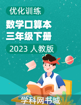 (口算本)【优化训练】2022-2023学年三年级下册数学轻巧夺冠 人教版