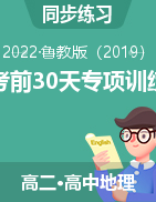 2021-2022學(xué)年魯教版新教材選擇性必修高二期末考前30天專(zhuān)項(xiàng)訓(xùn)練