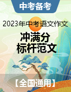 2023年中考語(yǔ)文作文沖滿(mǎn)分必背標(biāo)桿范文