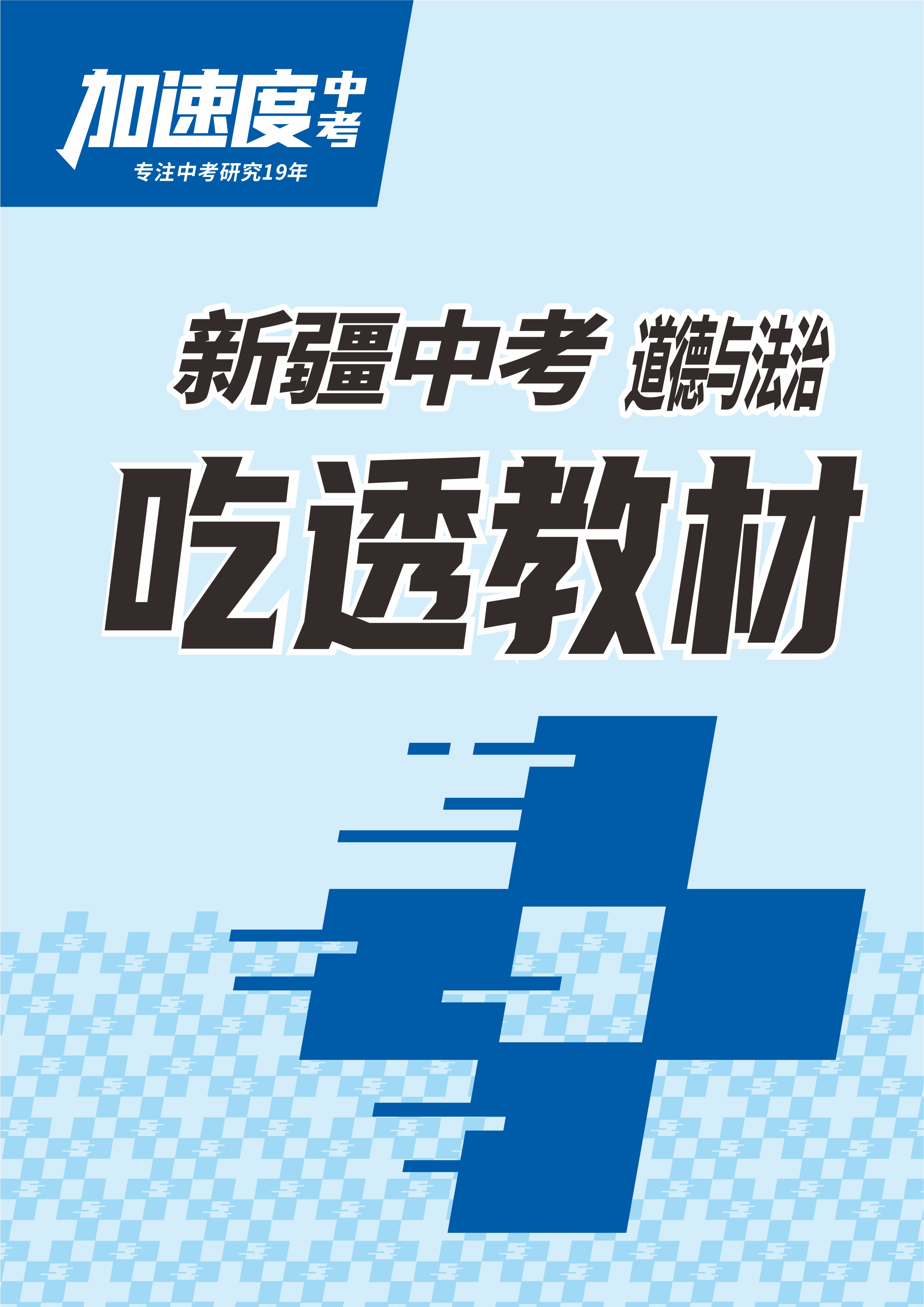 【加速度中考】2024年新疆中考道德與法治吃透教材