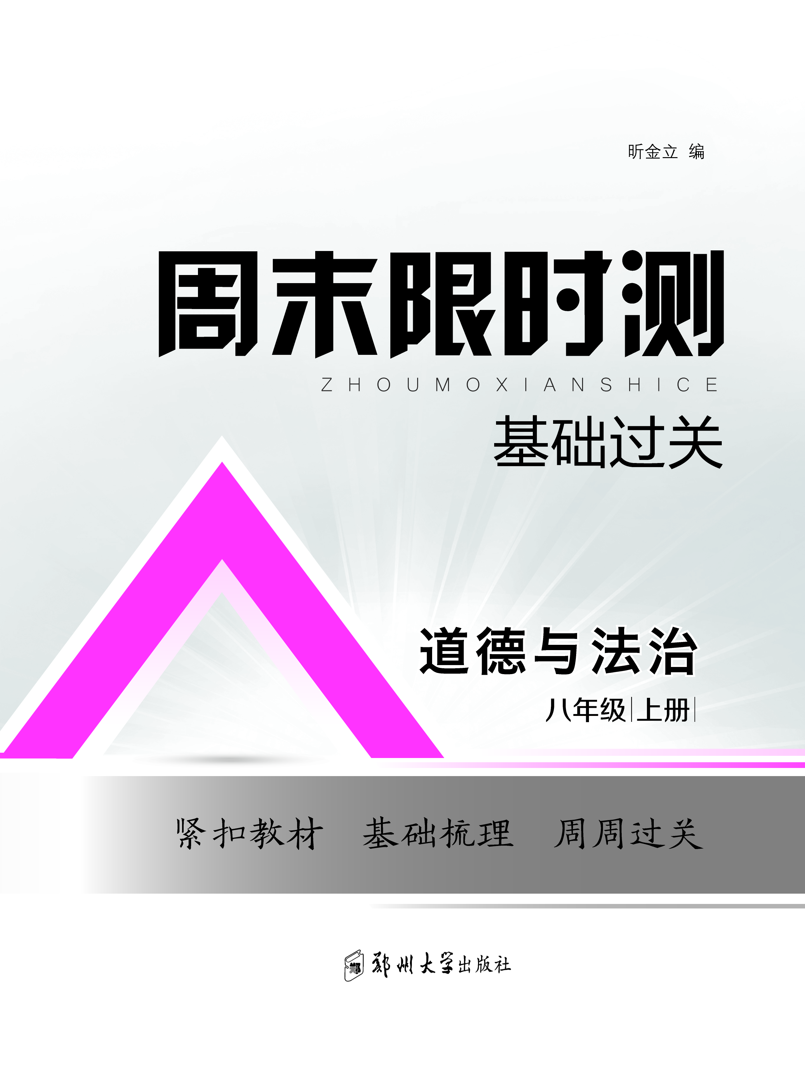 【周末限時(shí)測(cè)·基礎(chǔ)過(guò)關(guān)】2024-2025學(xué)年八年級(jí)上冊(cè)道德與法治