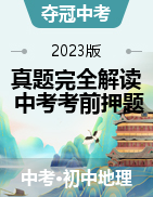 【智慧谷地理】奪冠中考：真題完全解讀與考前押題卷2023版